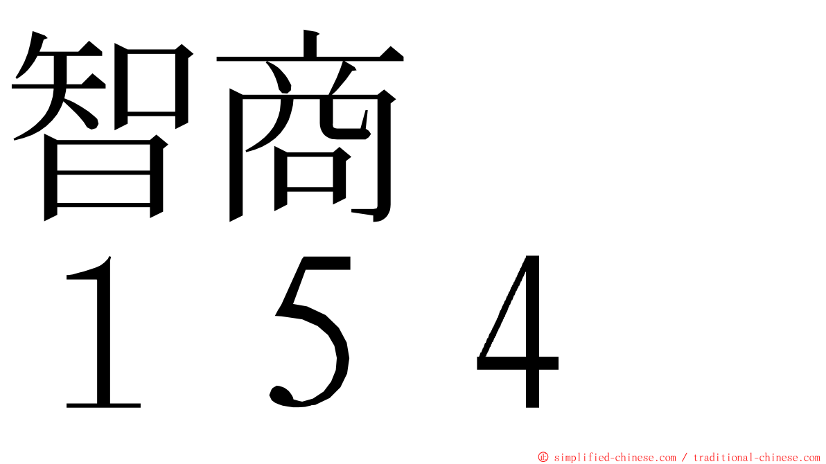 智商　　１５４ ming font